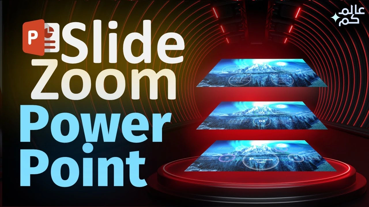 مشروع بوربوينت تفاعلي باستخدام ميزة سلايد زوم والتحول التدريجي