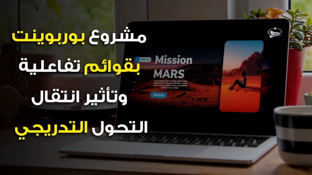 مشروع بوربوينت مبني على تصميم قوائم تفاعلية وخدع استخدام تأثير الانتقال التحول التدريجي مشروع بوربوينت مبني على تصميم قوائم تفاعلية وخدع استخدام تأثير الانتقال التحول التدريجي