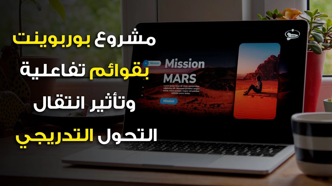 مشروع بوربوينت مبني على تصميم قوائم تفاعلية وخدع استخدام تأثير الانتقال التحول التدريجي