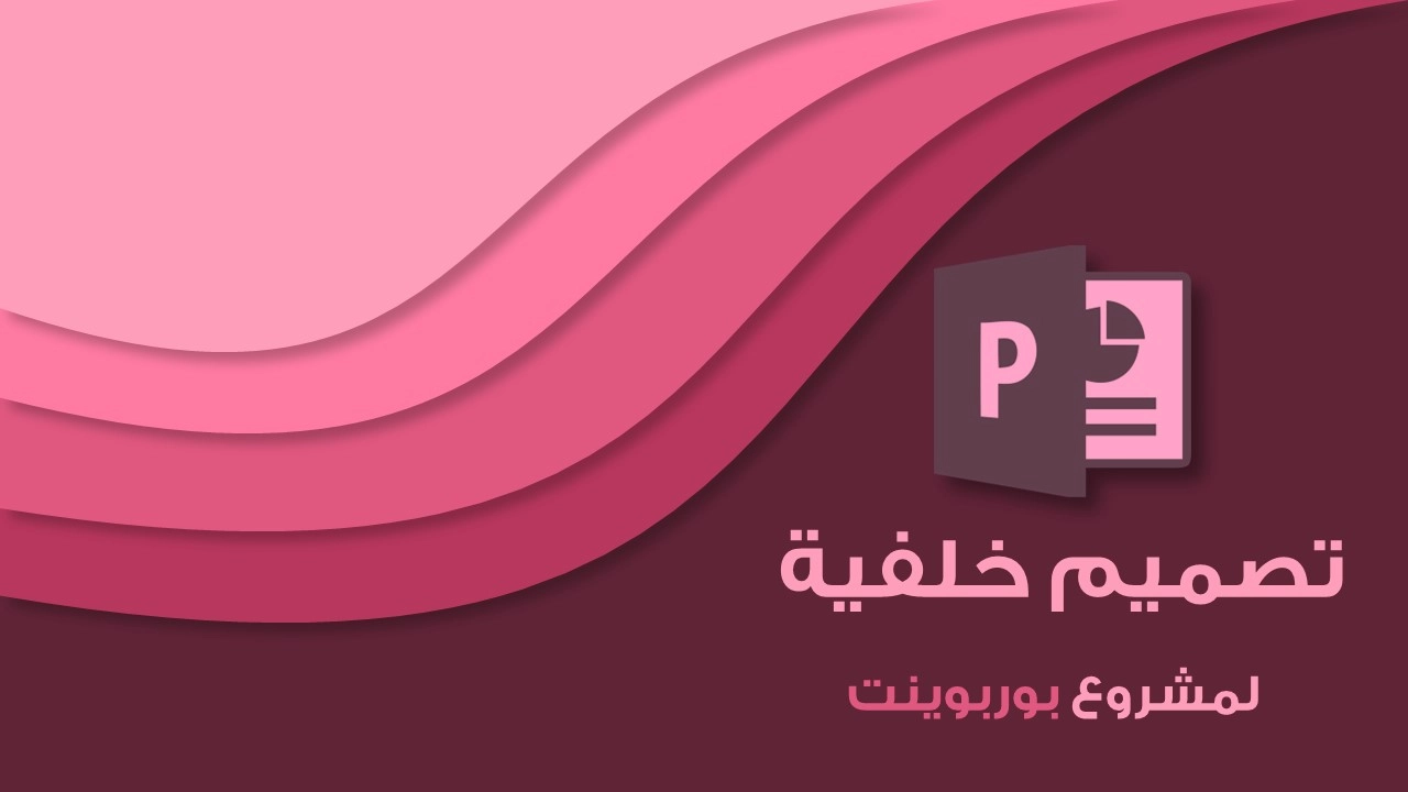 خلفية متميزة لمشروع بوربوينت أو شاشة افتتاحية لمشروع بوربوينت