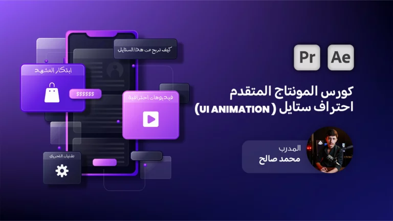 كورس المونتاج المتقدم ( احتراف ستايل UI Animation ) 2 course ui Anmtion