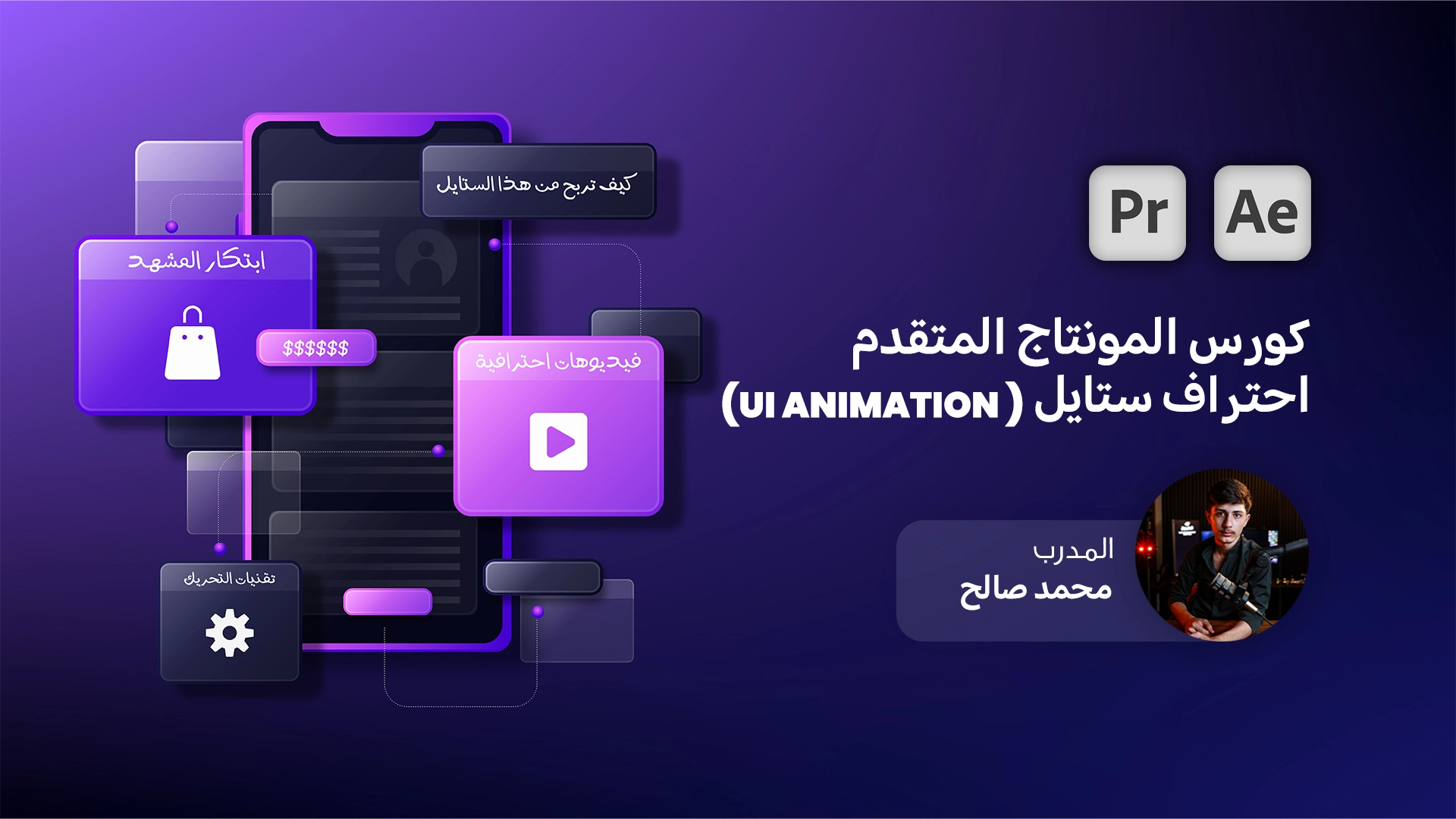 كورس المونتاج المتقدم ( احتراف ستايل UI Animation )