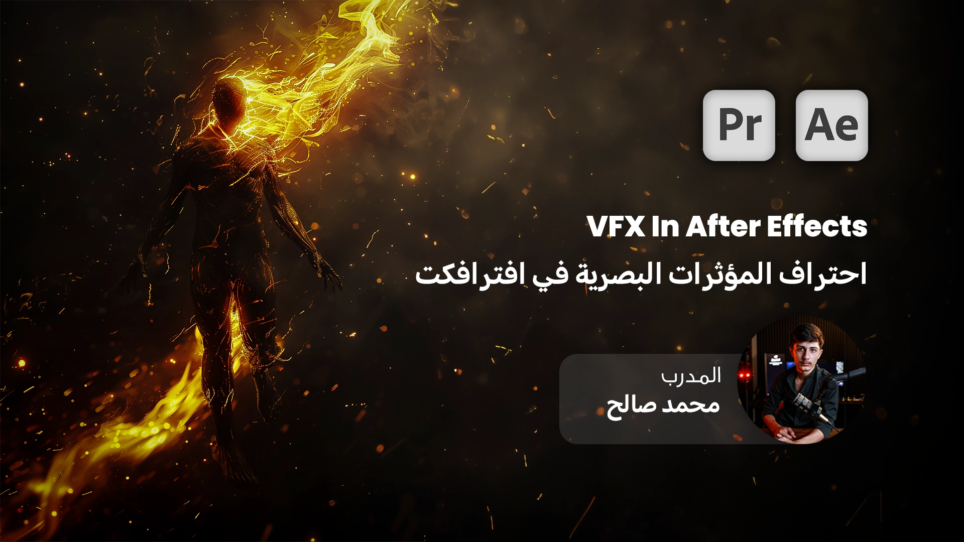 VFX In After Effects | احتراف المؤثرات البصرية في افترافكت