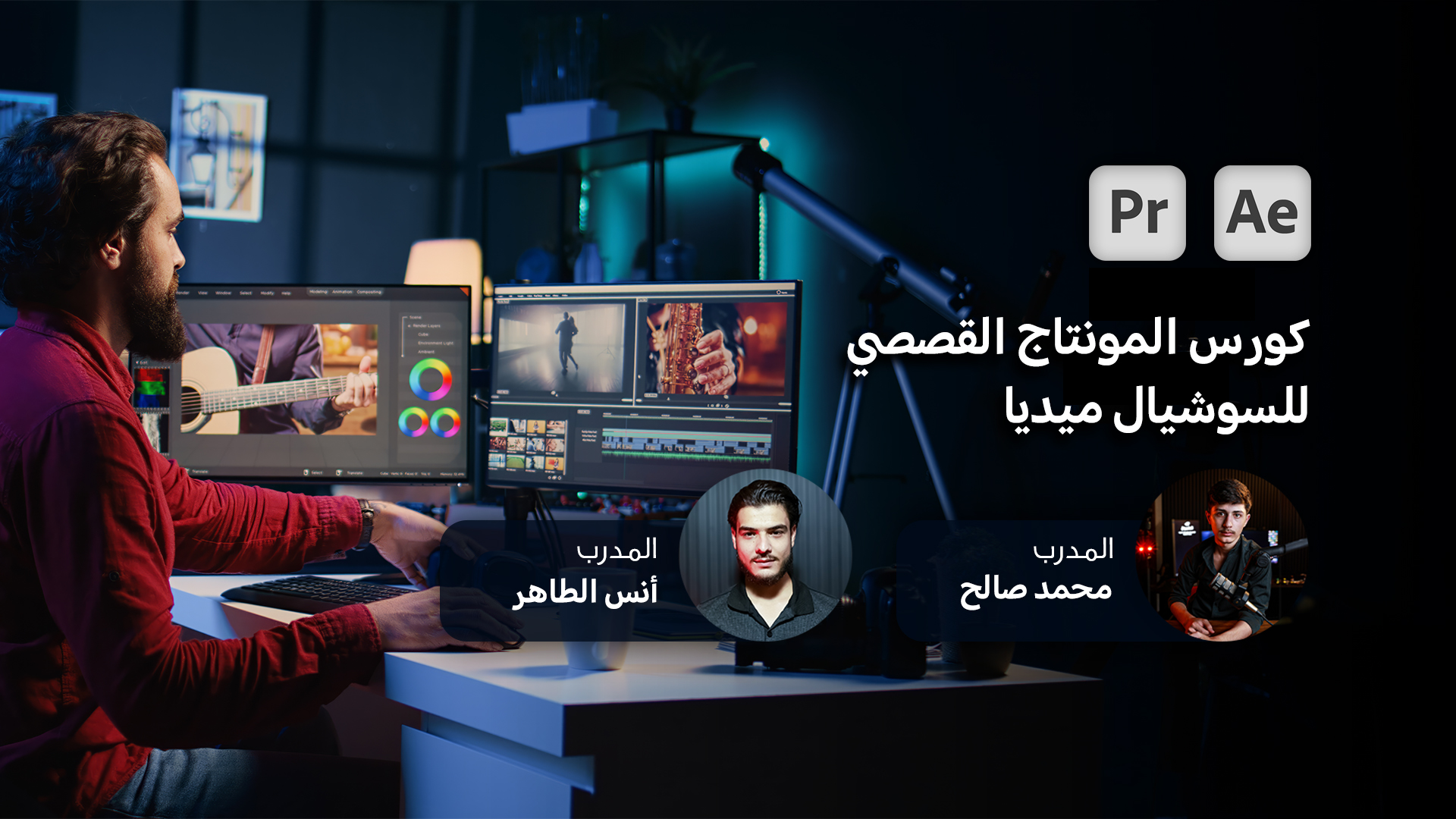 كورس المونتاج القصصي للسوشيال ميديا من الصفر حتى الاحتراف