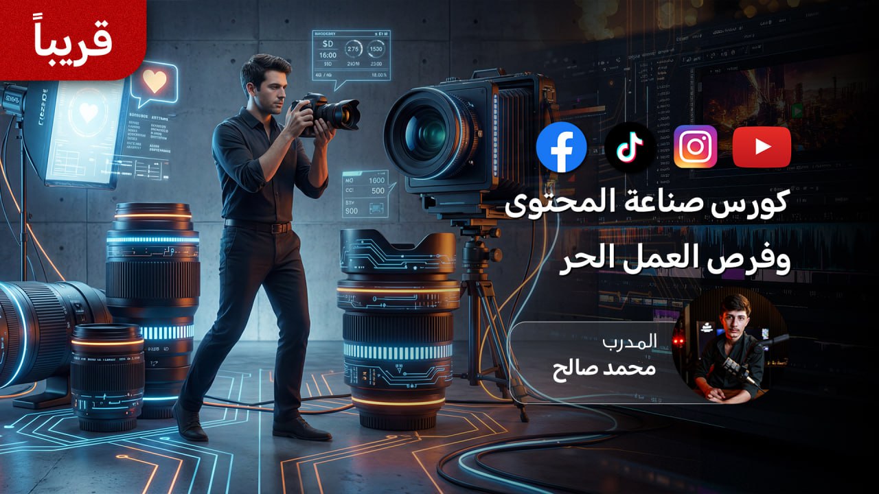 كورس صناعة المحتوى وفرص العمل الحر