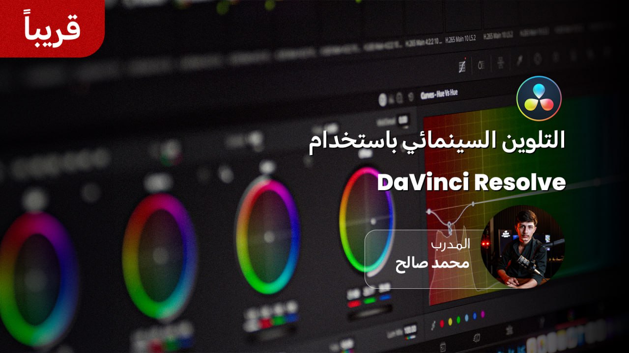 الاحتراف الكامل في التلوين السينمائي باستخدام DaVinci Resolve