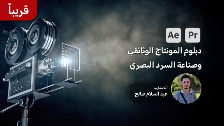 دبلوم المونتاج الوثائقي وصناعة السرد البصري 9 photo 2025 12 27 21 00 21