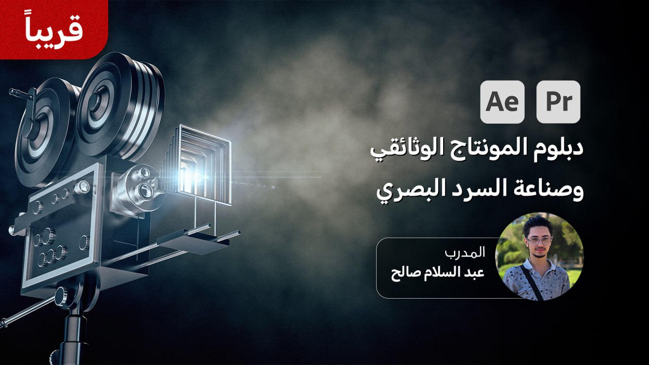 دبلوم المونتاج الوثائقي وصناعة السرد البصري