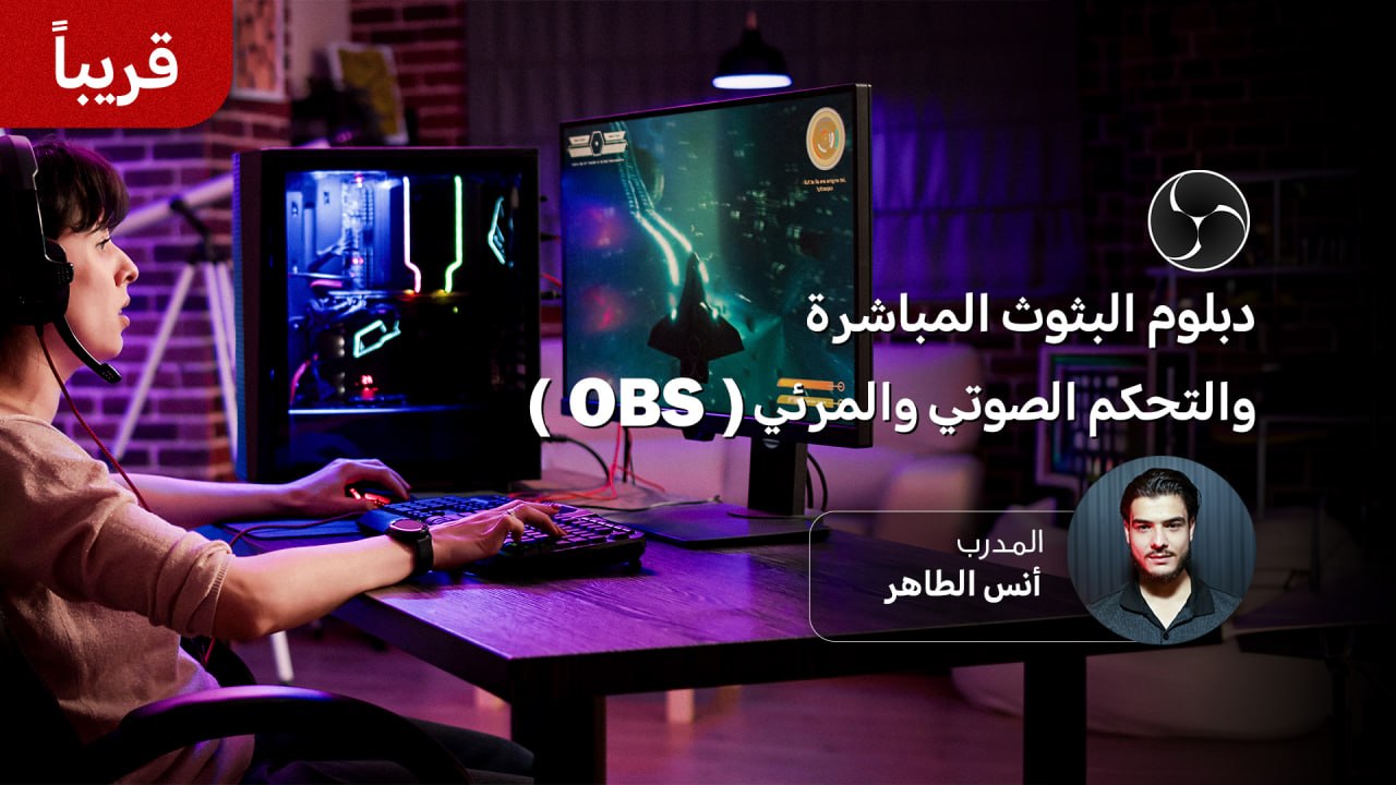 دبلوم البثوث المباشرة والتحكم الصوتي والمرئي – OBS