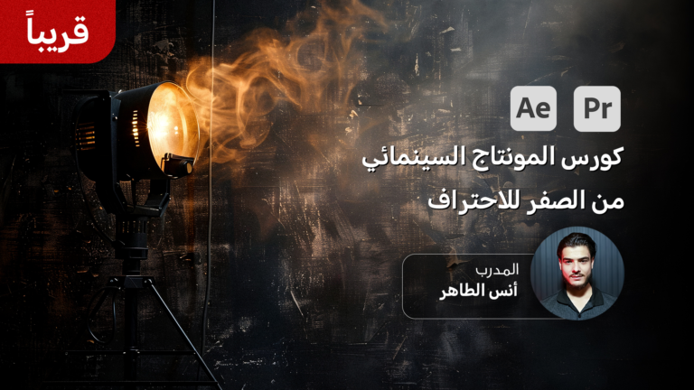 كورس المونتاج السينمائي من الصفر للاحتراف 10 Film editing course from beginner to professional