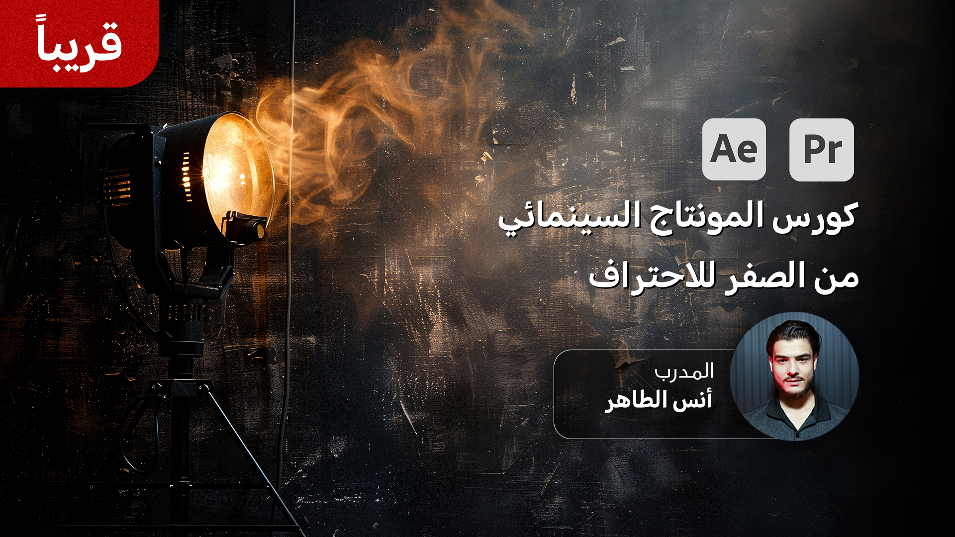 كورس المونتاج السينمائي من الصفر للاحتراف