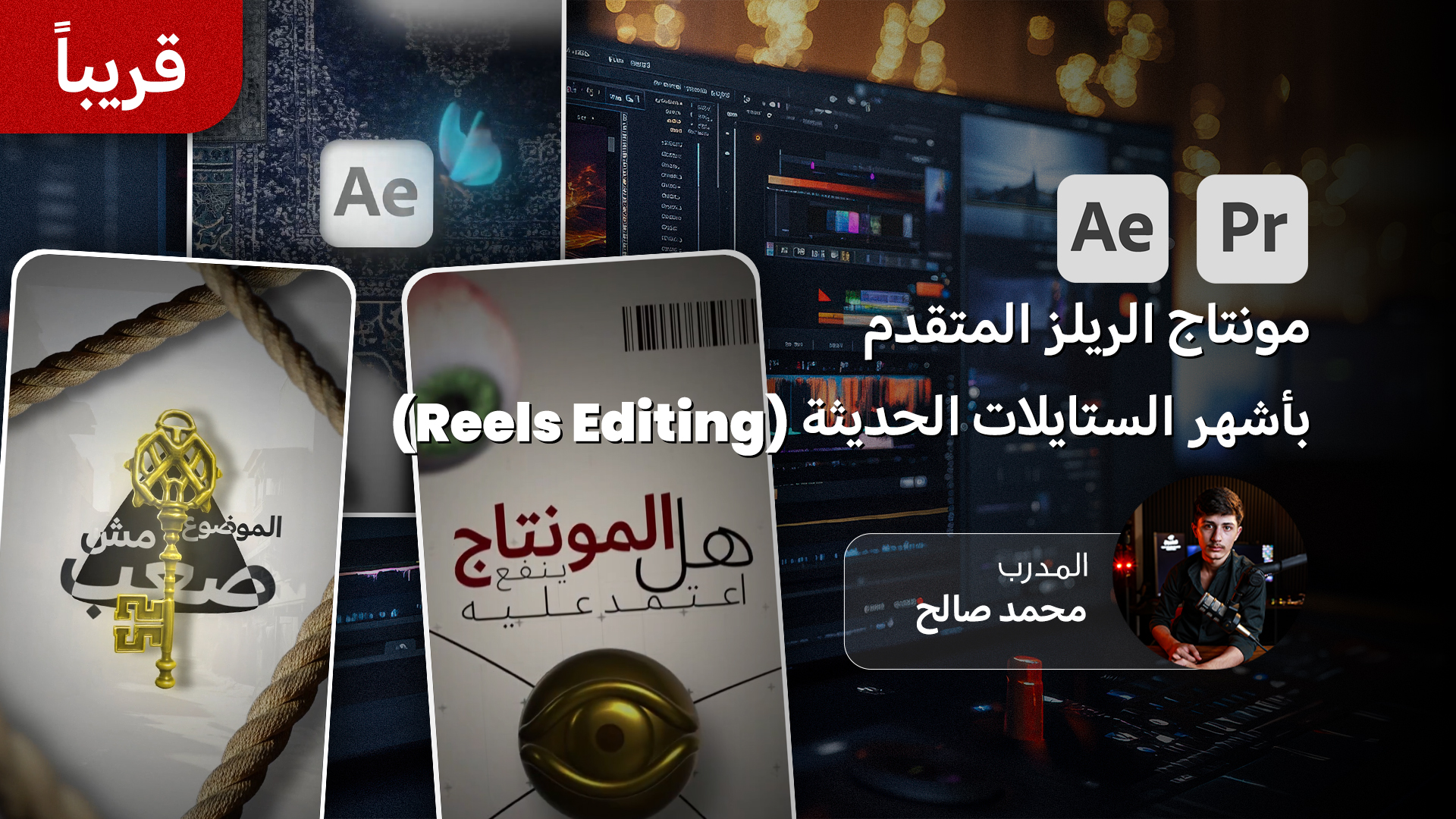 احتراف مونتاج الريلز المتقدم بأشهر الستايلات الحديثة (Reels Editing )