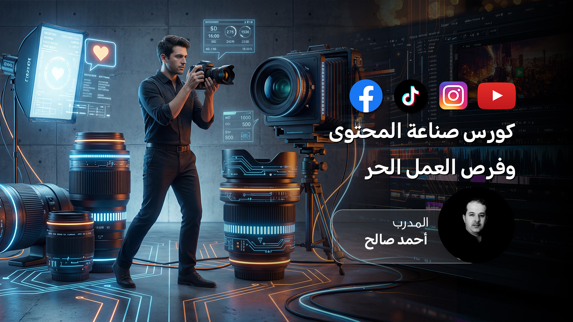 كورس صناعة المحتوى وفرص العمل الحر