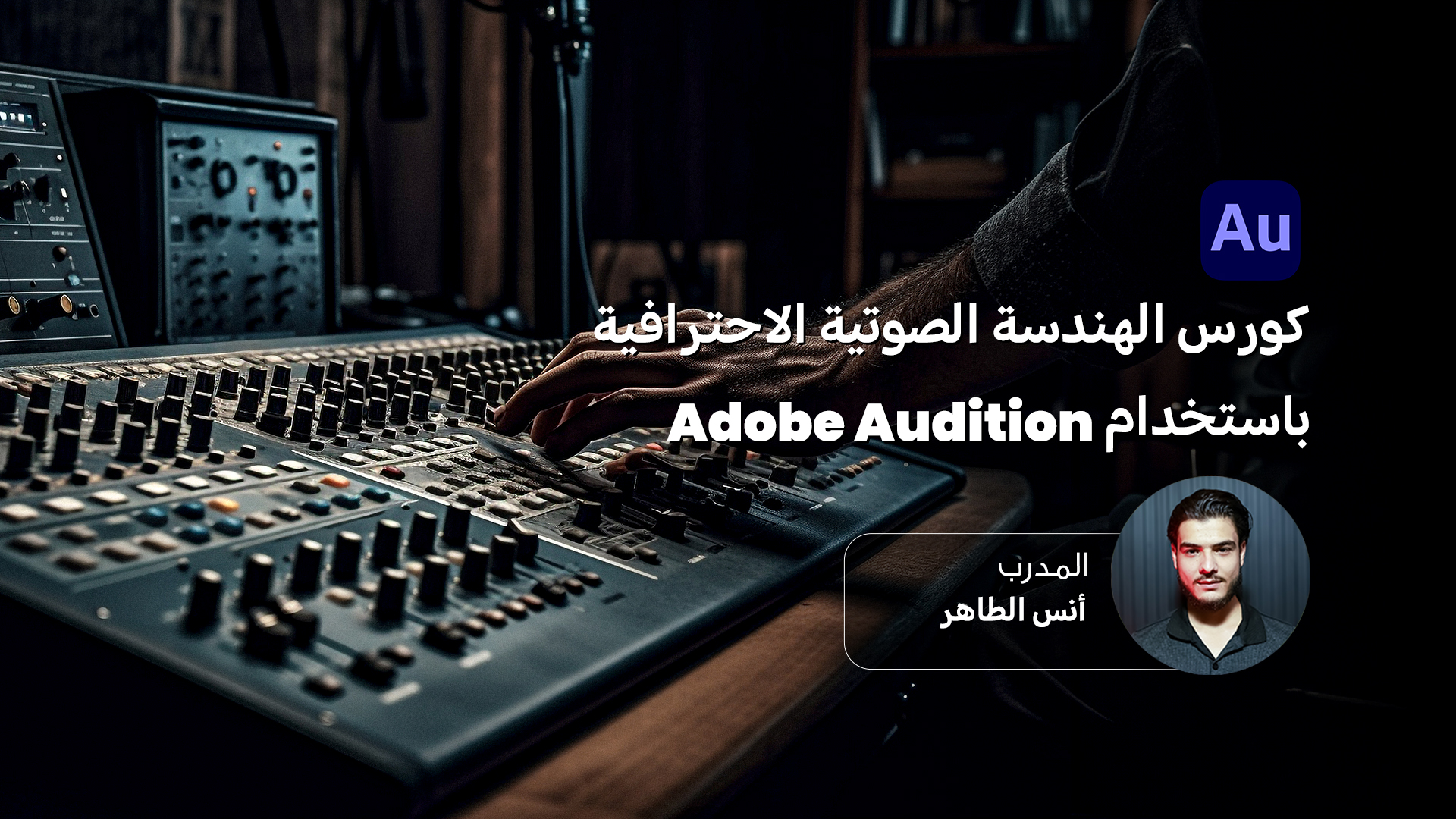 كورس الهندسة الصوتية الاحترافية باستخدام Adobe Audition