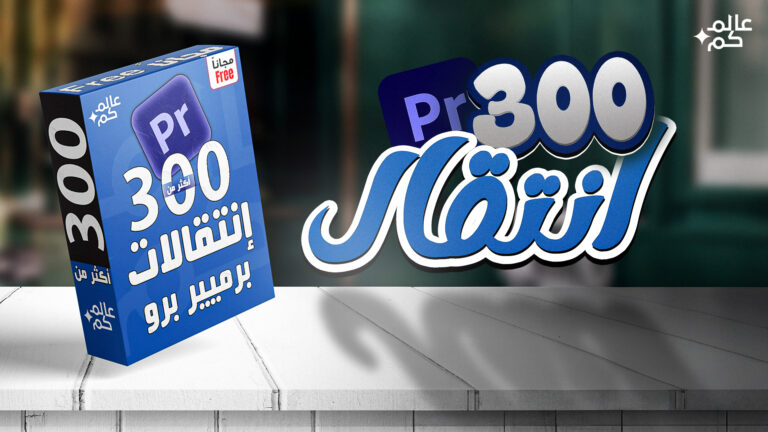 انتقالات سلسة وسهلة لبريميير برو | شرح كامل 20 %D9%85%D8%B5%D8%BA%D8%B1%D8%A9