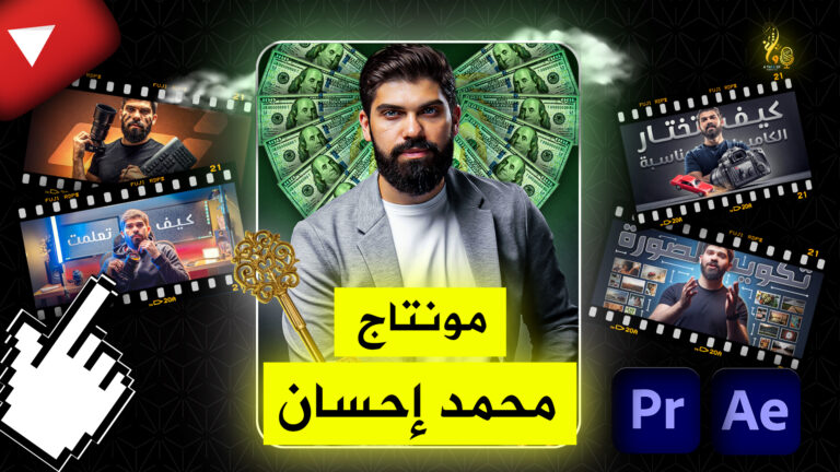 مونتاج محمد إحسان: شرح تفصيلي يكشف أسرار المونتاج الاحترافي 19 %D8%A7%D9%84%D8%B5%D9%88%D8%B1%D8%A9 %D8%A7%D9%84%D9%85%D8%B5%D8%BA%D8%B1%D8%A9