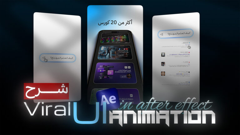 صنع ريلز كامل مع المشروع النهائي مجانا | Instagram UI Reels Tutorial | After Effects 16 lwyvm 1