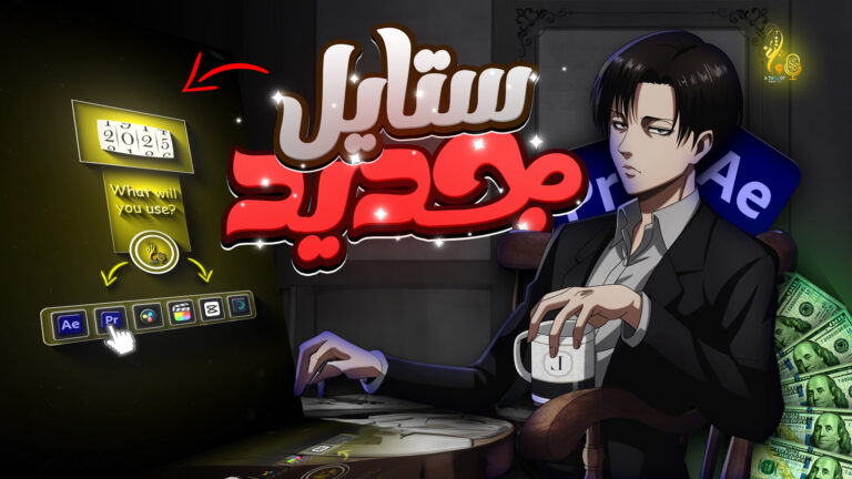 ستايل مونتاج جديد | الحق التريند ( 2025 ) لا تفوت الفرصة 17 %D9%85%D8%B5%D8%BA%D8%B1%D8%A9 3