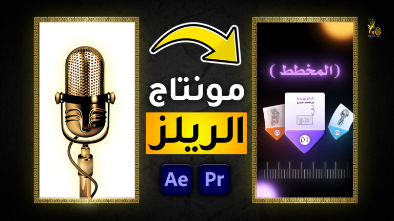 كيف تعمل مونتاج الريلز الاحترافي | كورس مجاني! 15 1