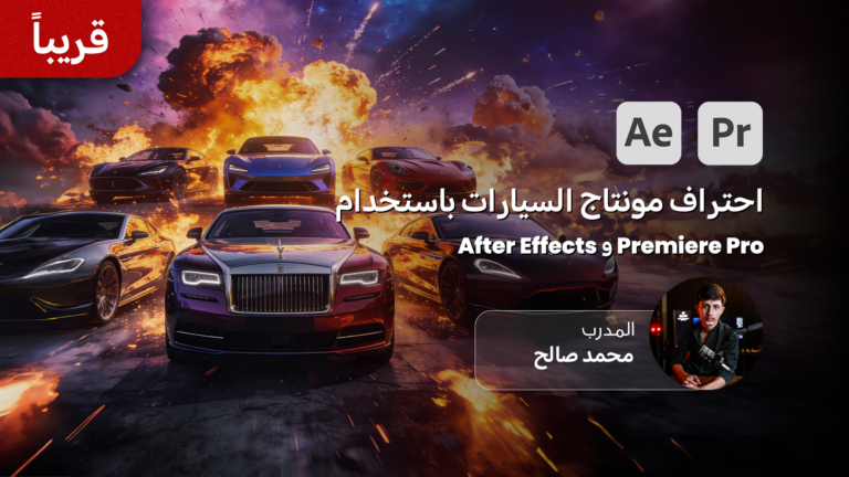 الاحتراف في مونتاج الفيديو التسويقي للسيارات باستخدام Premiere Pro & After Effects 6 Mastering cinematic car editing using Premiere Pro and After Effects 1
