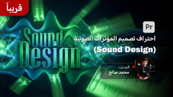 احتراف تصميم المؤثرات الصوتية (Sound Design)