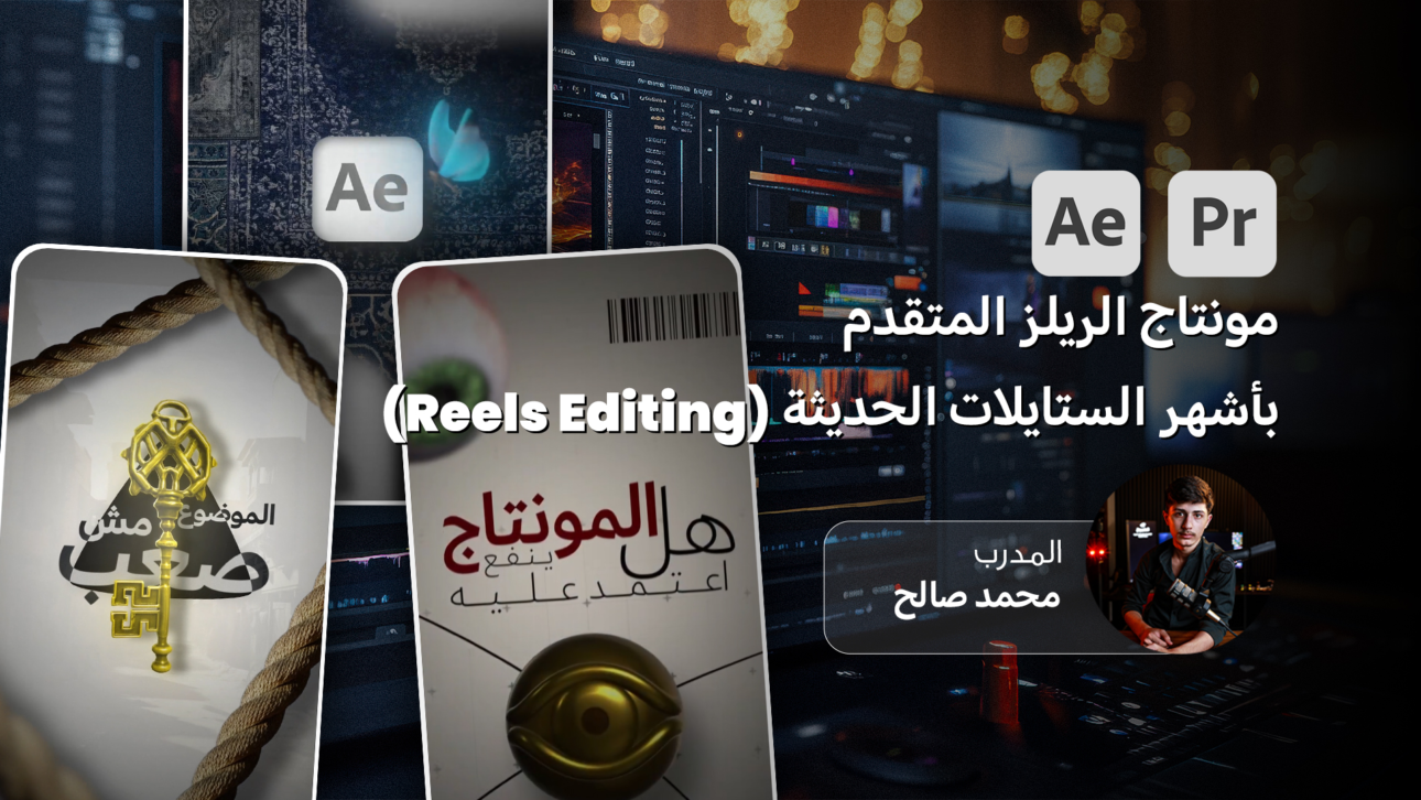 احتراف مونتاج الريلز المتقدم بأشهر الستايلات الحديثة (Reels Editing ) تطبيقات عملية الجزء الأول