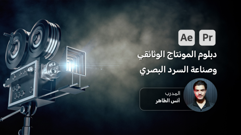 دبلوم المونتاج الوثائقي وصناعة السرد البصري 2 Diploma in Documentary Editing and Visual Storytelling 1