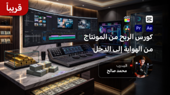 كورس الربح من المونتاج من الهواية الى الدخل