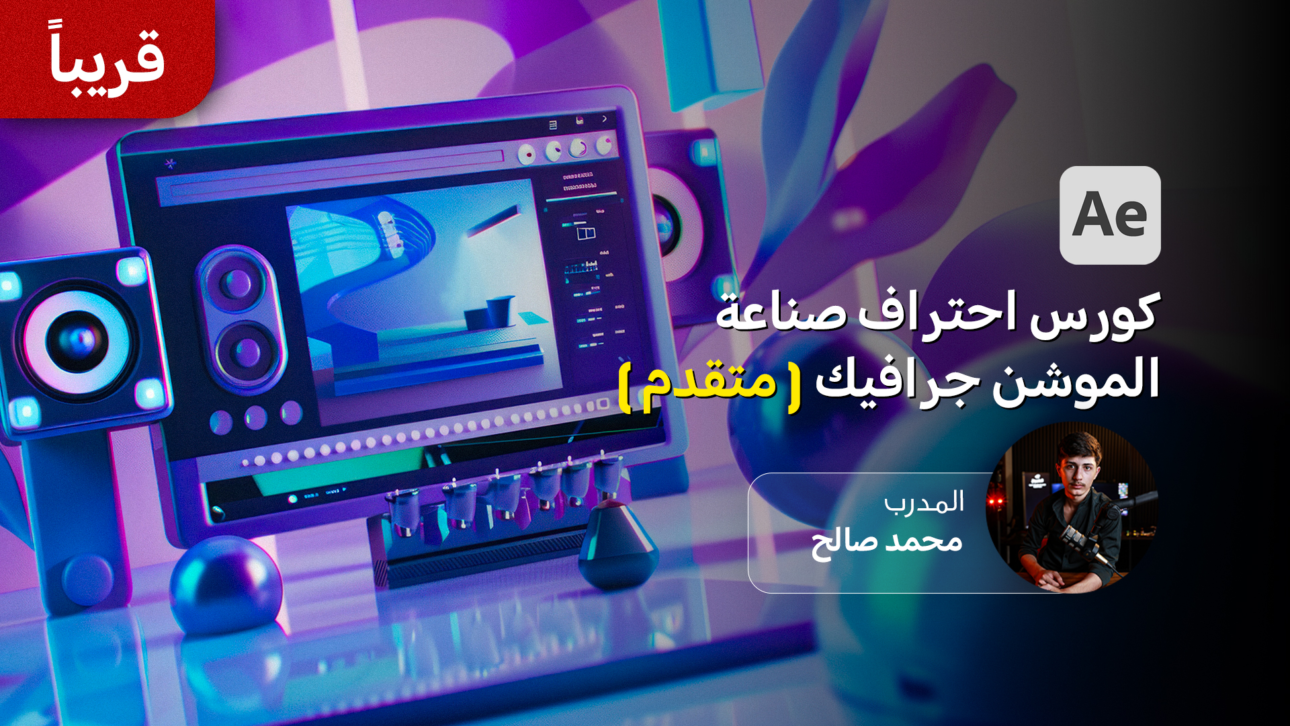 ‌‏كورس احتراف صناعة الموشن جرافيك (مستوى متقدم)