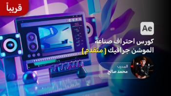 ‌‏كورس احتراف صناعة الموشن جرافيك (مستوى متقدم)