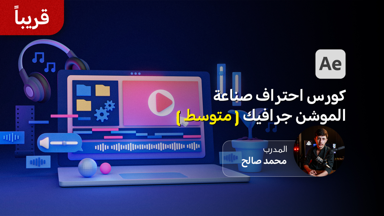 كورس احتراف صناعة الموشن جرافيك (مستوى متوسط)