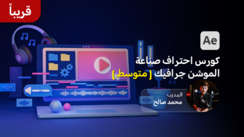 كورس احتراف صناعة الموشن جرافيك (مستوى متوسط)