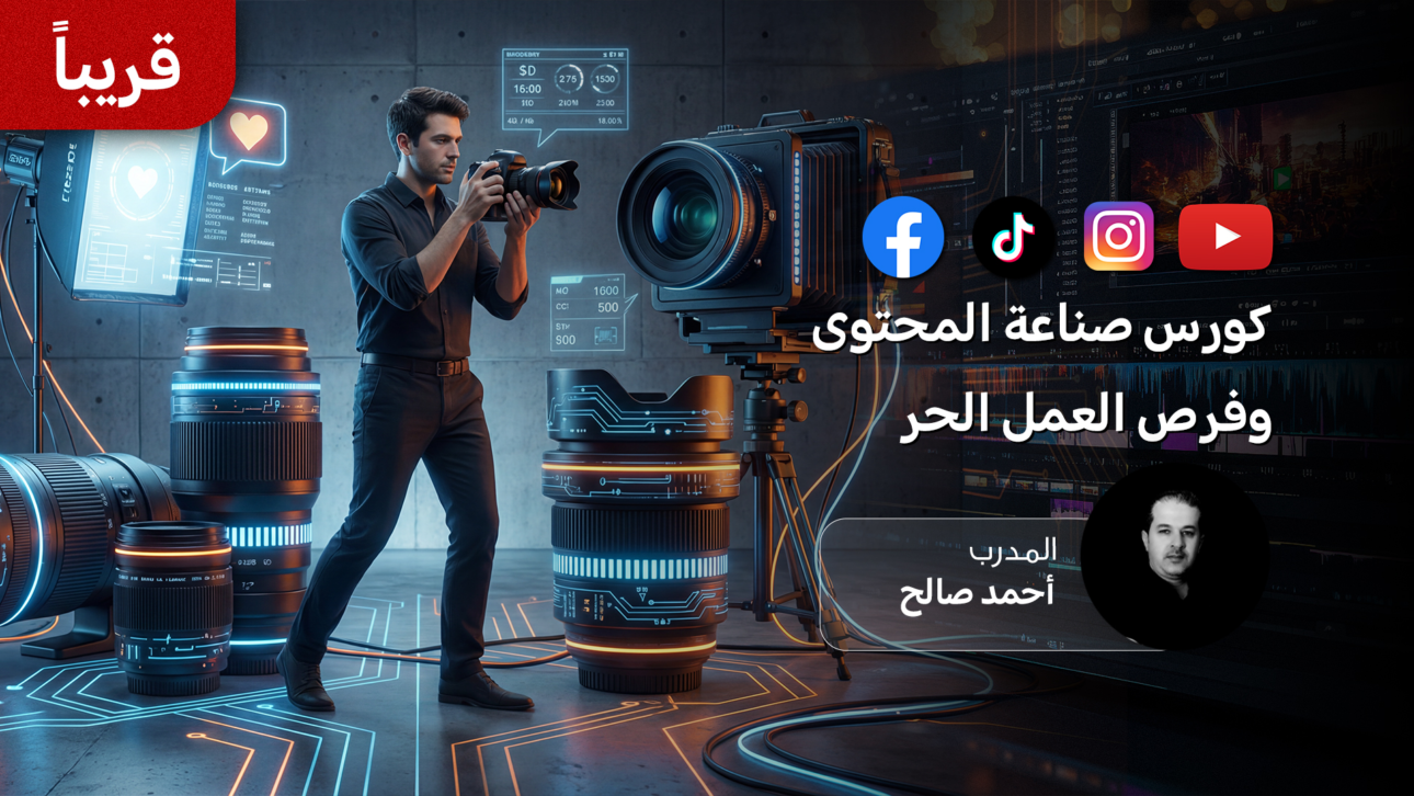 كورس صناعة المحتوى وفرص العمل الحر