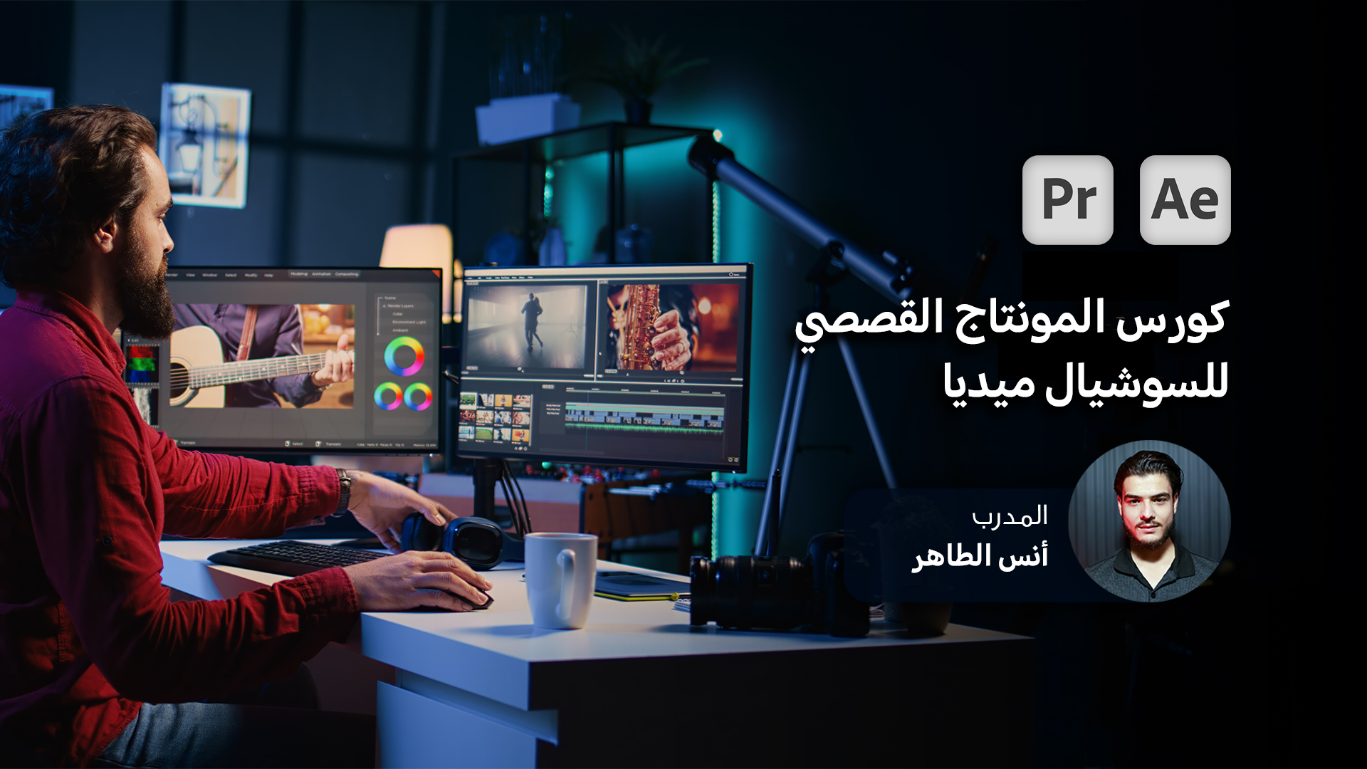 كورس المونتاج القصصي للسوشيال ميديا من الصفر حتى الاحتراف