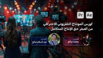 كورس المونتاج التلفزيوني الاحترافي – من الصفر حتى الإنتاج المتكامل