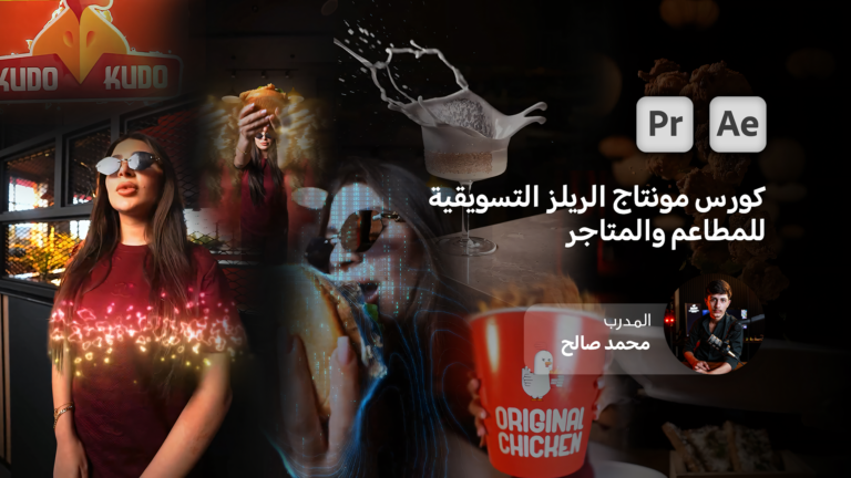 كورس مونتاج الريلز التسويقية - للمطاعم والمتاجر 10 Marketing reels editing course