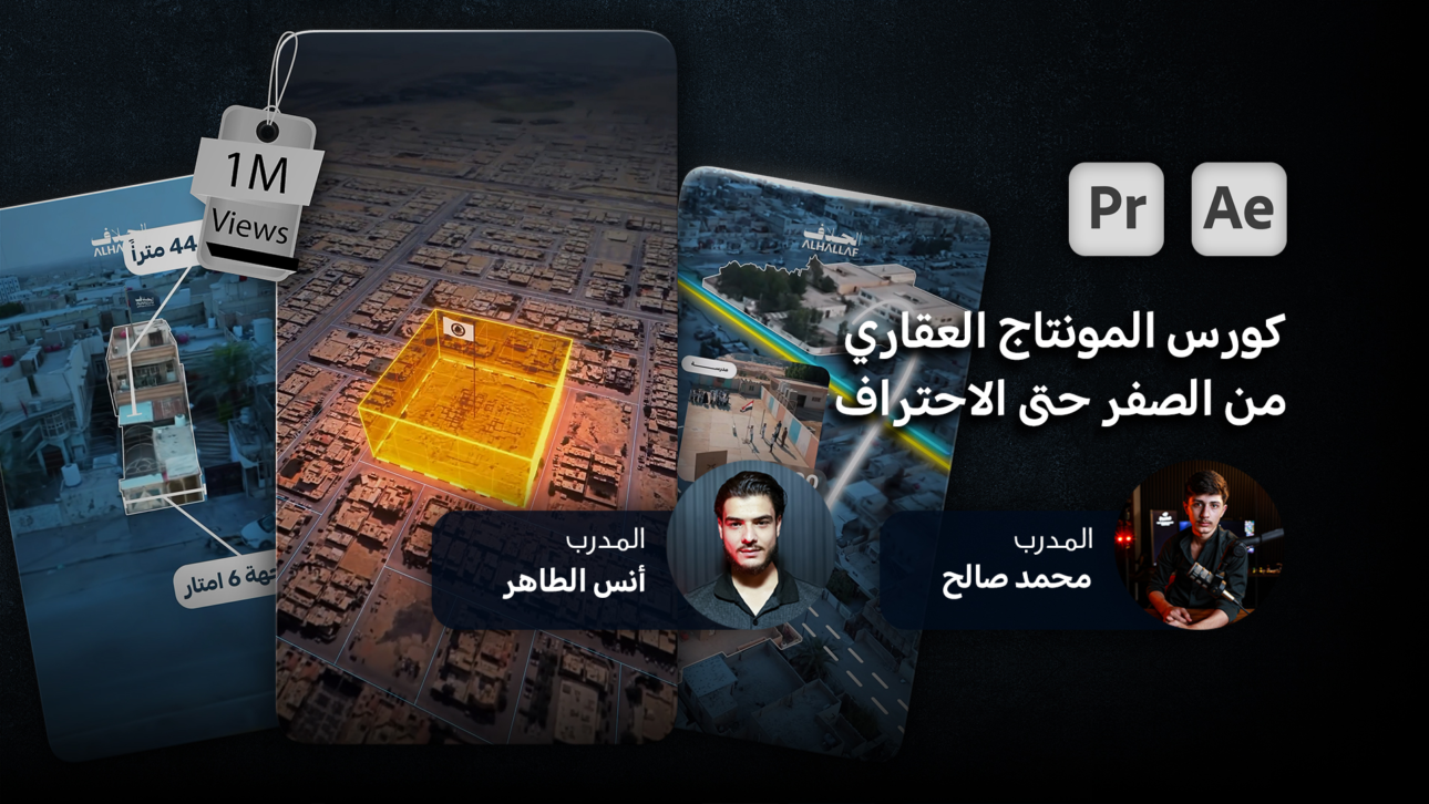 كورس المونتاج العقاري من الصفر حتى الاحتراف