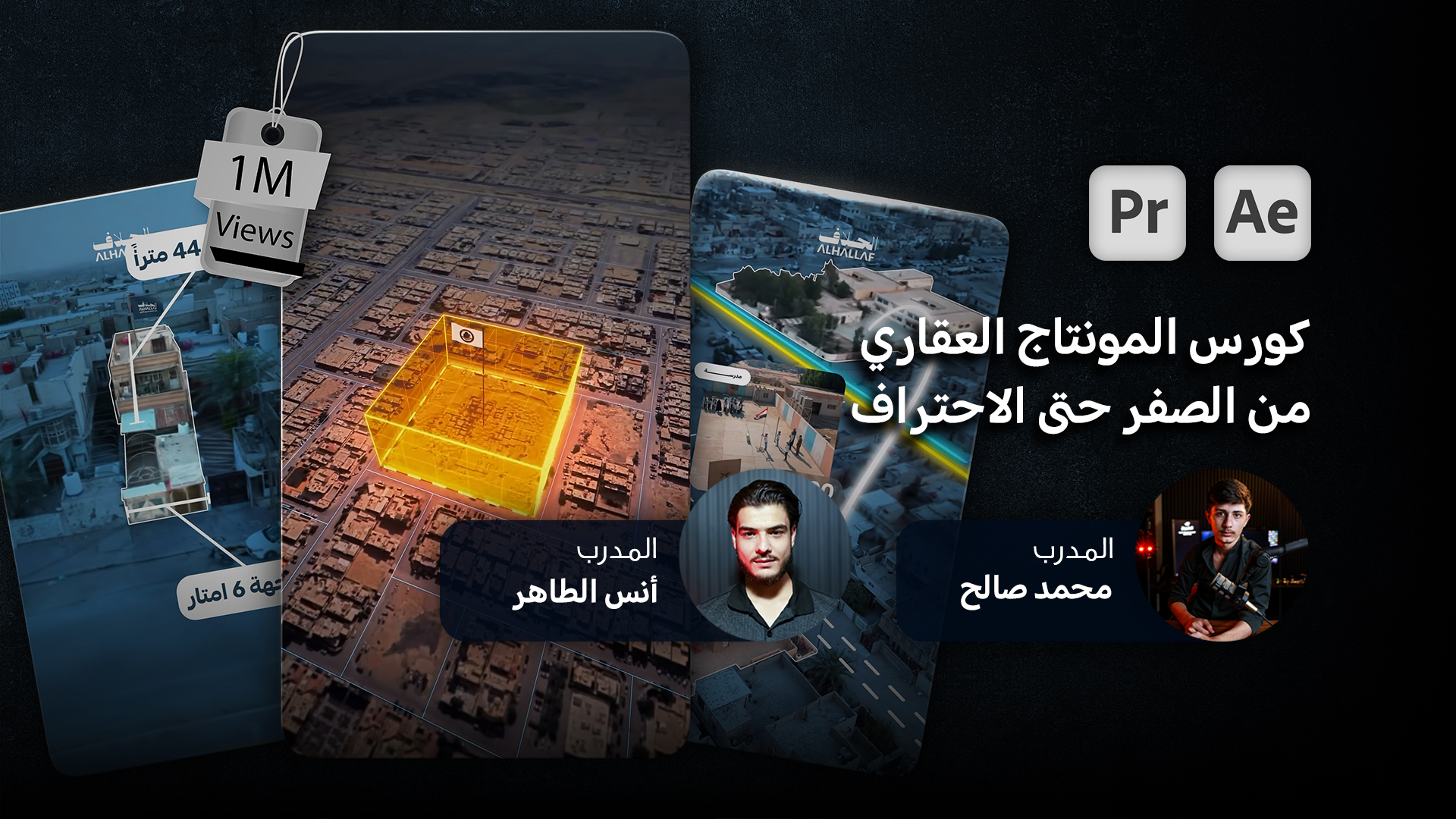 كورس المونتاج العقاري من الصفر حتى الاحتراف