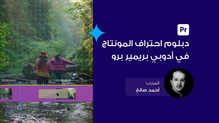 دبلوم احتراف المونتاج في أدوبي بريمير برو 9 creative montage in premiere pro featured new
