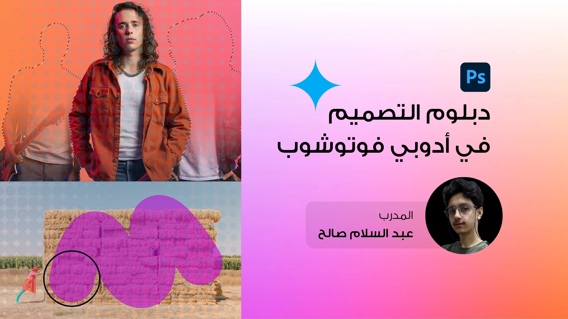 دبلوم التصميم في أدوبي فوتوشوب