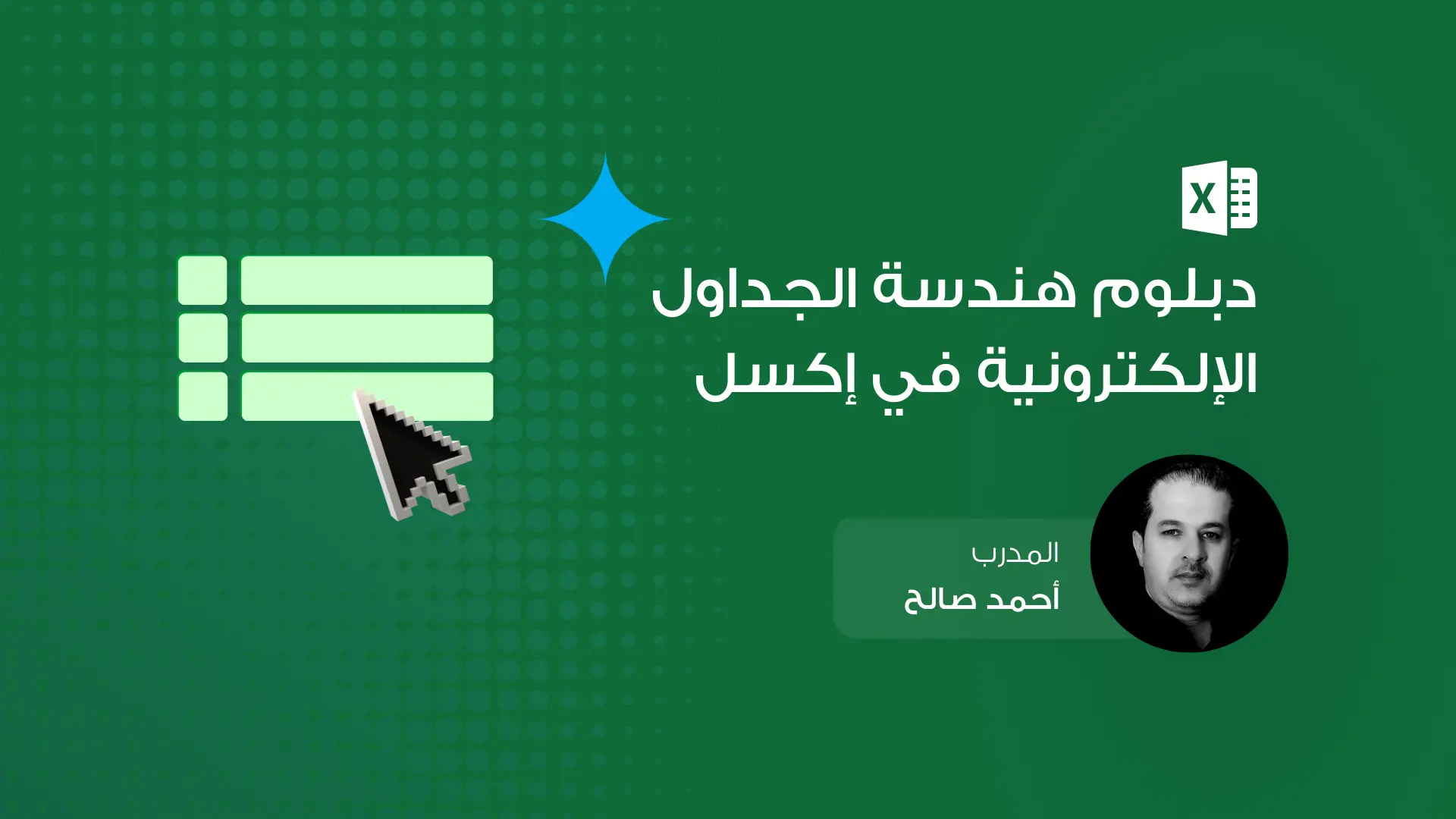 دبلوم هندسة الجداول الإلكترونية ÙÙŠ إكسل