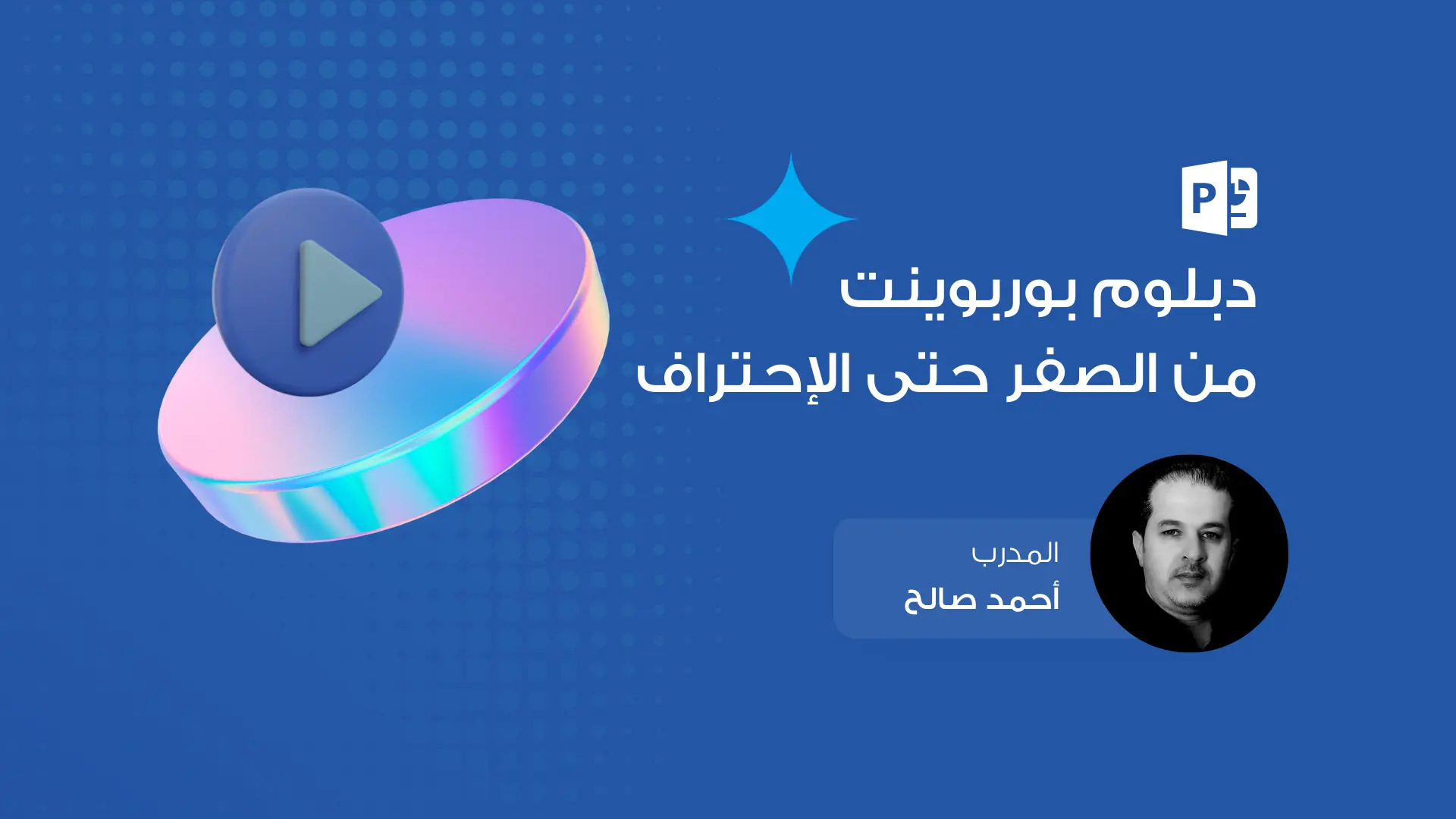 دبلوم بوربوينت من Ø§Ù„ØµÙØ± ØØªÙ‰ تصميم المشاريع Ø§Ù„Ø§ØØªØ±Ø§Ùية