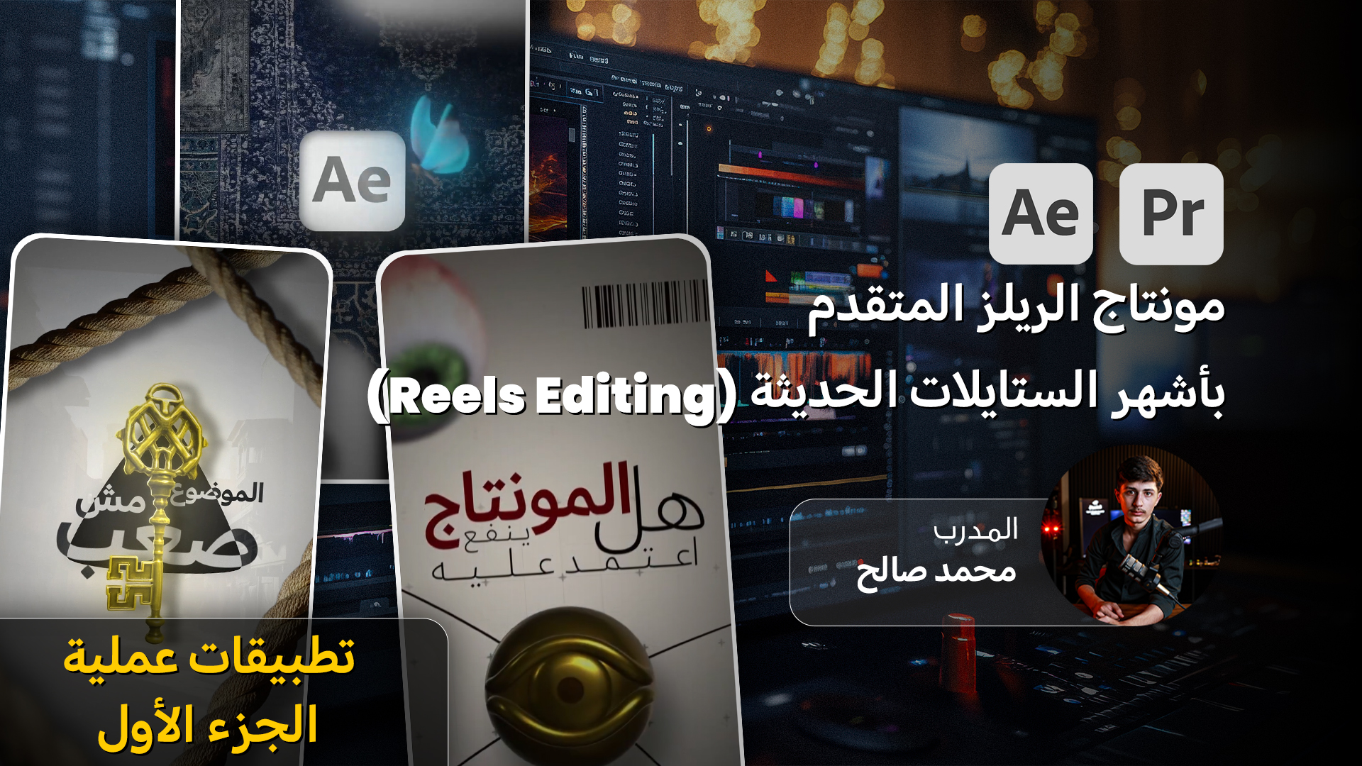احتراف مونتاج الريلز المتقدم بأشهر الستايلات الحديثة (Reels Editing ) تطبيقات عملية الجزء الأول