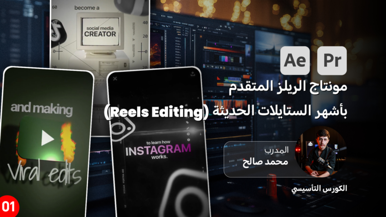 احتراف مونتاج الريلز المتقدم بأشهر الستايلات الحديثة (Reels Editing ) الكورس التأسيسي 6 modern video editing software screen with interactive timeline 0 1 1
