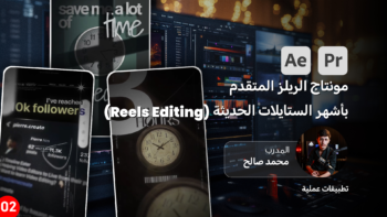 احتراف مونتاج الريلز المتقدم بأشهر الستايلات الحديثة (Reels Editing )