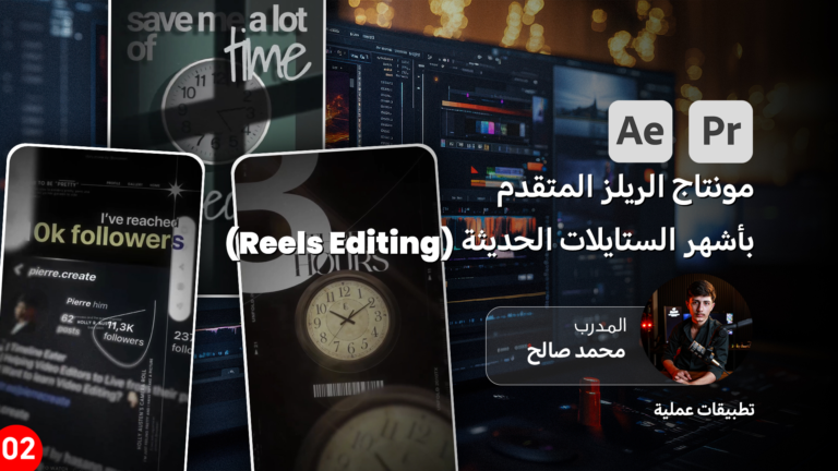 احتراف مونتاج الريلز المتقدم بأشهر الستايلات الحديثة (Reels Editing ) 7 modern video editing software screen with interactive timeline 1 4