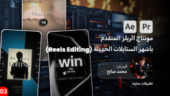 احتراف مونتاج الريلز المتقدم بأشهر الستايلات الحديثة (Reels Editing )
