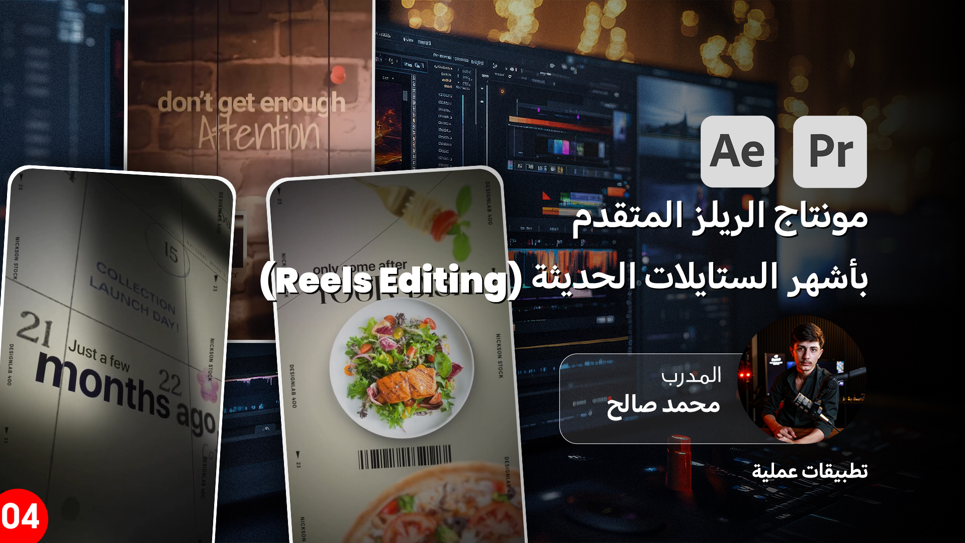 احتراف مونتاج الريلز المتقدم بأشهر الستايلات الحديثة (Reels Editing )