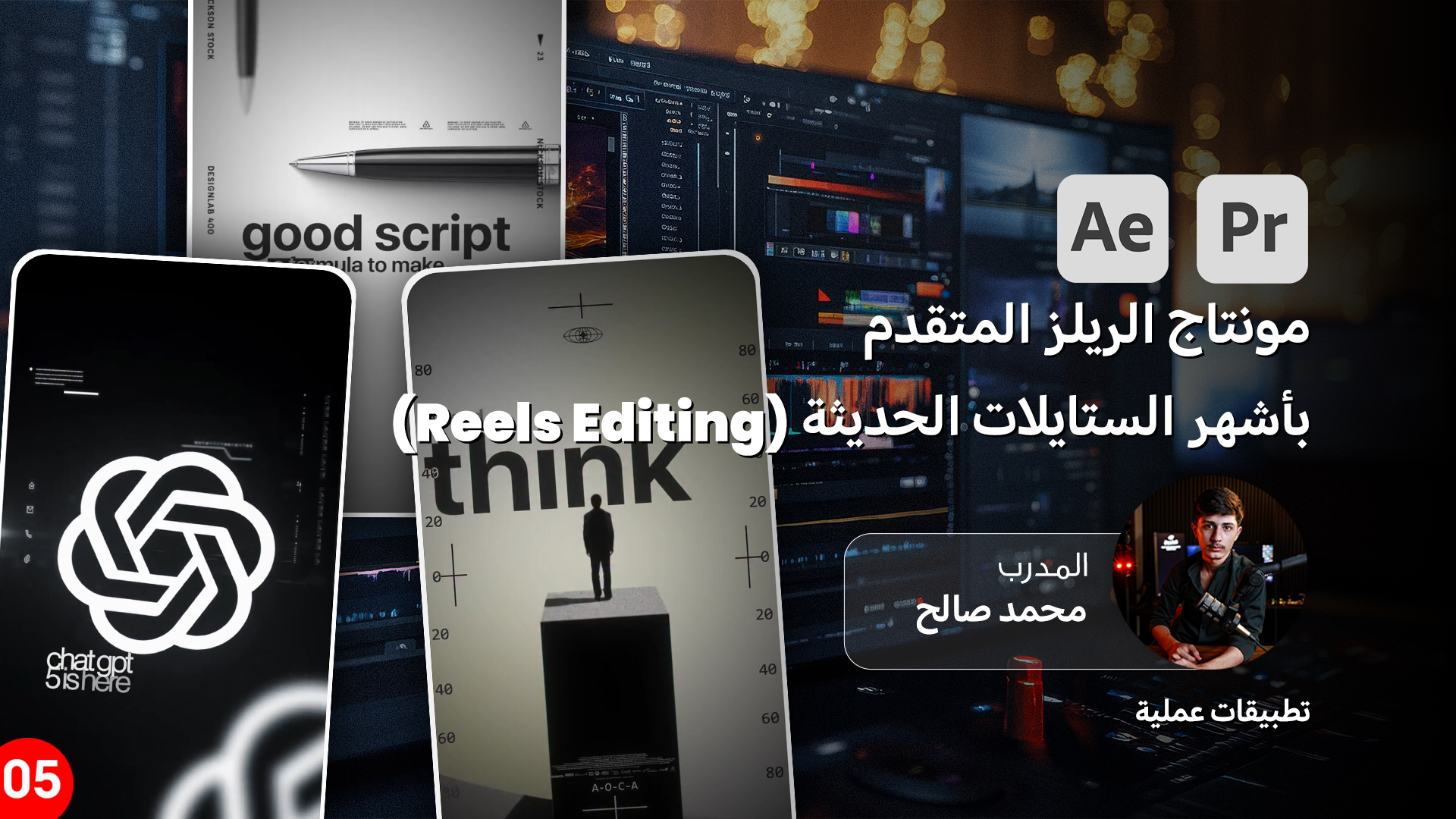 احتراف مونتاج الريلز المتقدم بأشهر الستايلات الحديثة (Reels Editing )