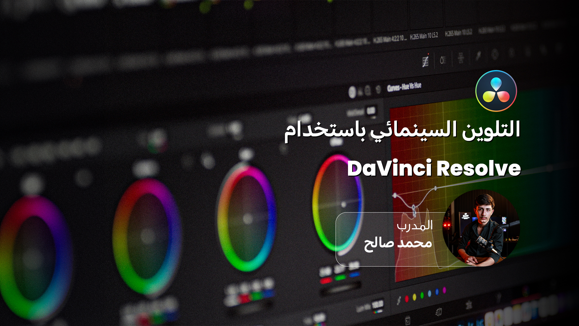 الاحتراف الكامل في التلوين السينمائي باستخدام DaVinci Resolve